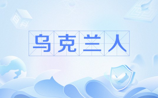乌克兰人
