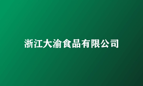 浙江大渝食品有限公司
