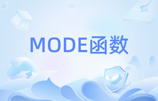 MODE函数