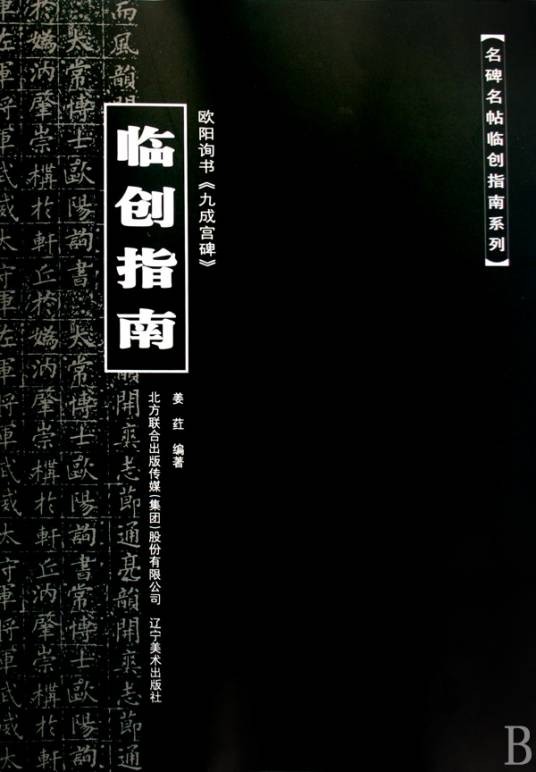 欧阳询书九成宫碑