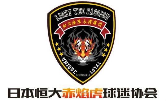 恒大日本赤焰虎球迷协会