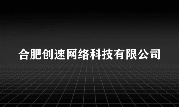 合肥创速网络科技有限公司