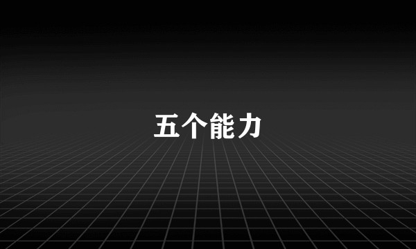 五个能力