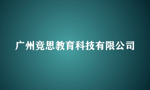 广州竞思教育科技有限公司