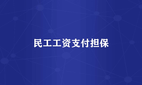 民工工资支付担保
