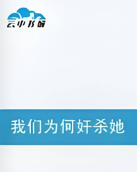 我们为何奸杀她？