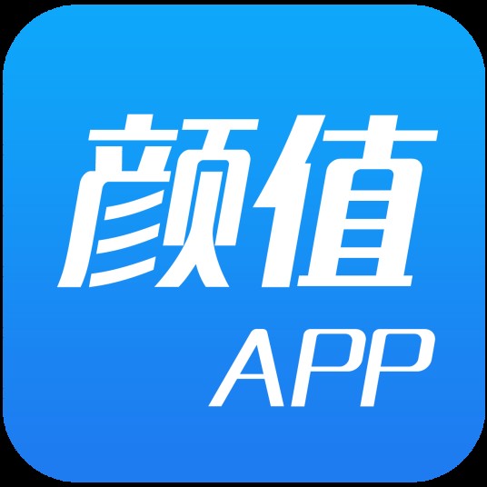 颜值（娱乐社交软件）