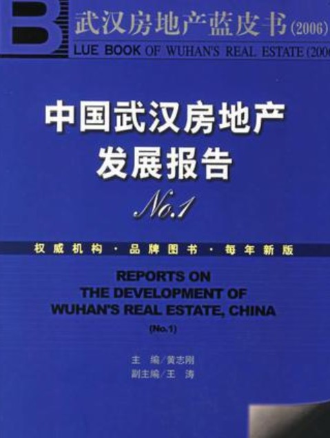 中国武汉房地产发展报告No.1/武汉房地产蓝皮书