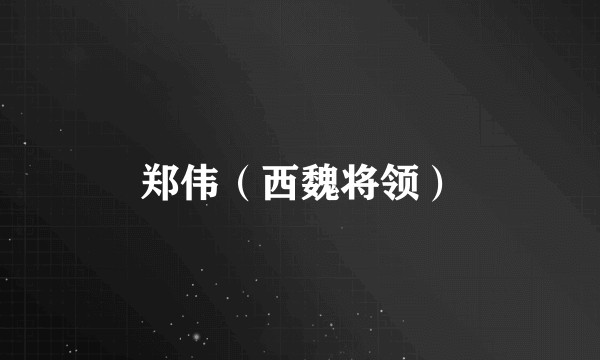 郑伟（西魏将领）