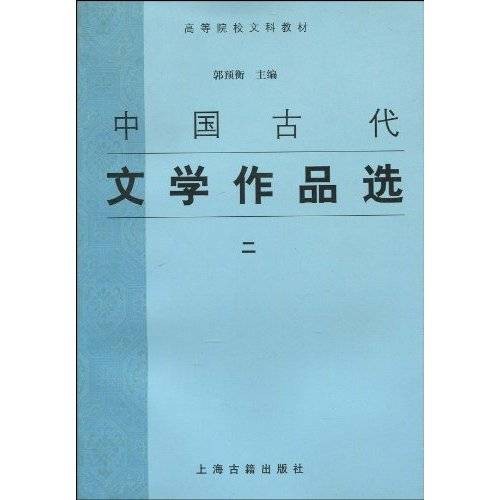 中国古代文学作品选2
