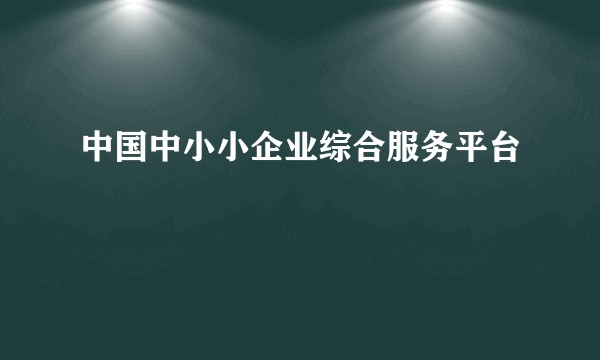 中国中小小企业综合服务平台