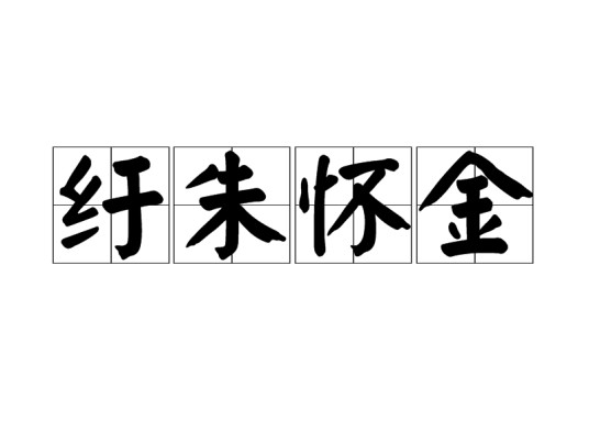 纡朱怀金