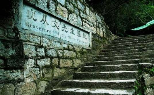 沈从文墓地
