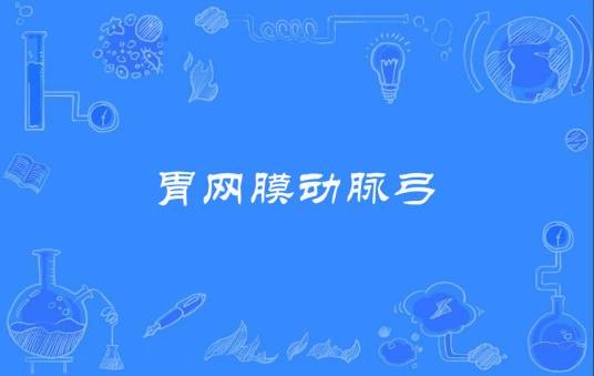 胃网膜动脉弓