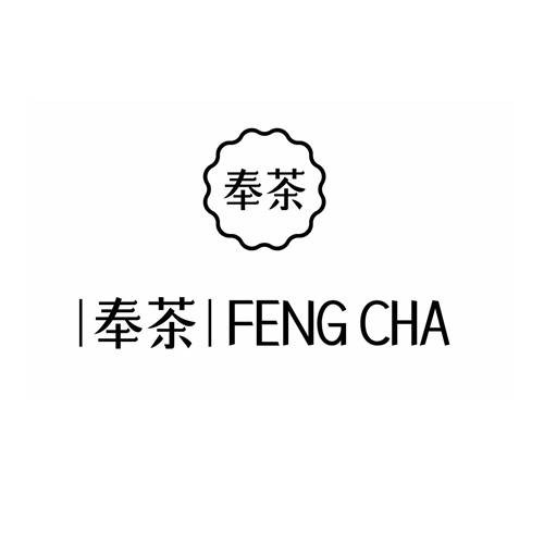 奉茶（品牌）