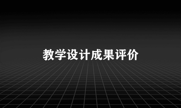 教学设计成果评价