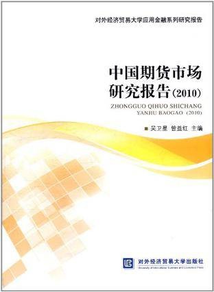 中国期货市场研究报告
