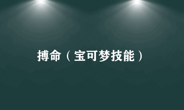搏命（宝可梦技能）