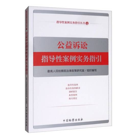 公益诉讼指导性案例实务指引
