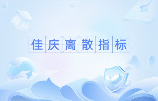 佳庆离散指标