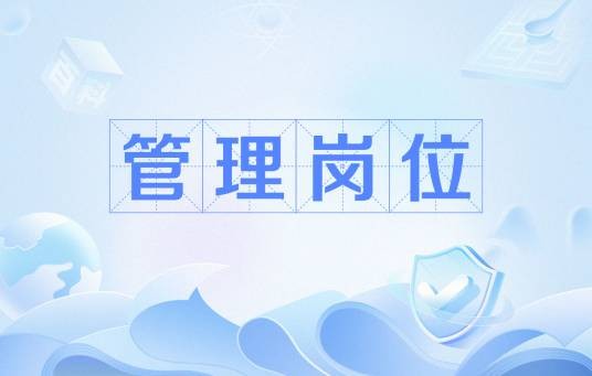 管理岗位