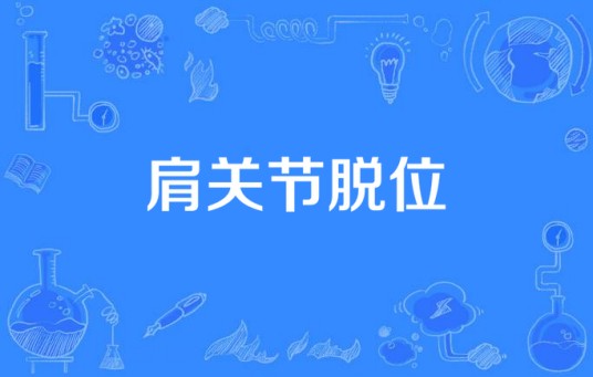 肩关节脱位