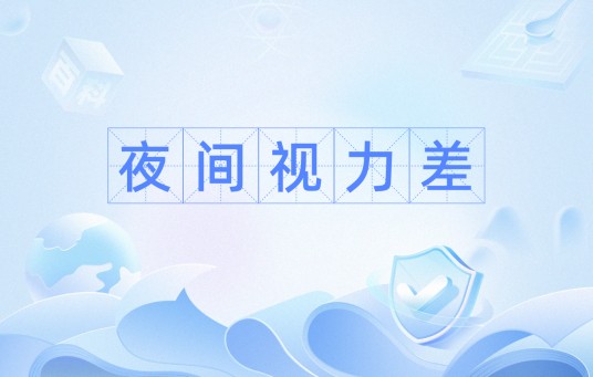 夜间视力差