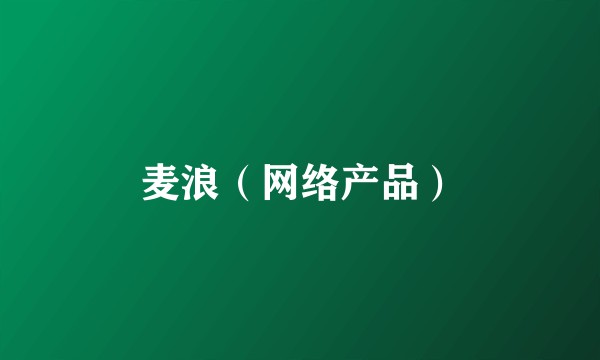 麦浪（网络产品）