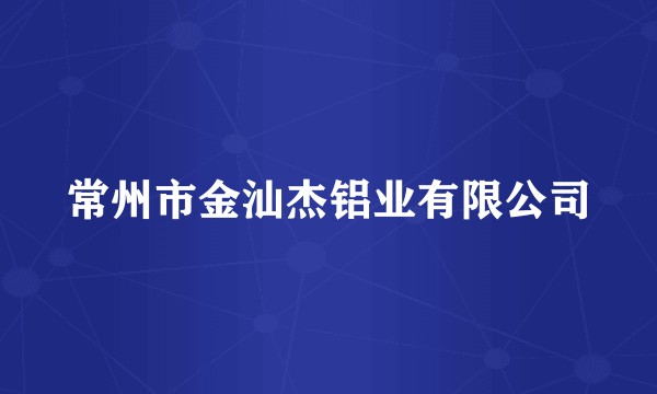 常州市金汕杰铝业有限公司