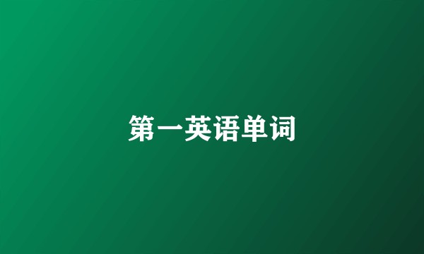 第一英语单词