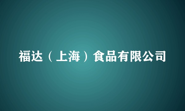 福达（上海）食品有限公司