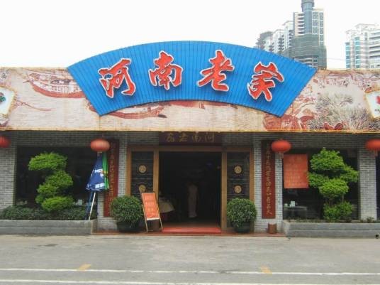 河南老家（广州市黄埔大道美食街）