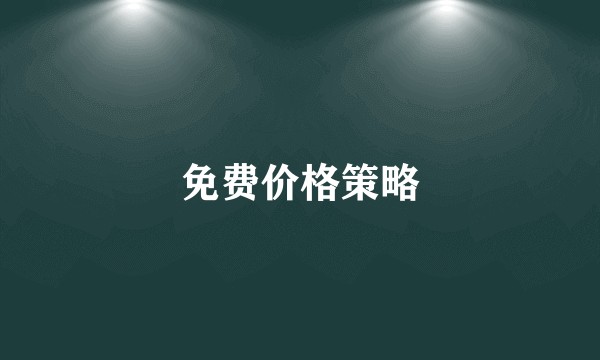 免费价格策略