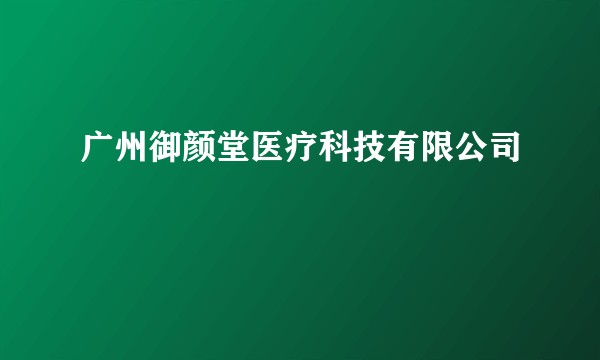 广州御颜堂医疗科技有限公司