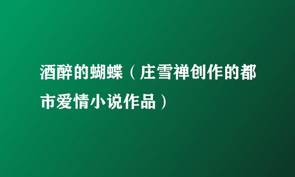 酒醉的蝴蝶（庄雪禅创作的都市爱情小说作品）