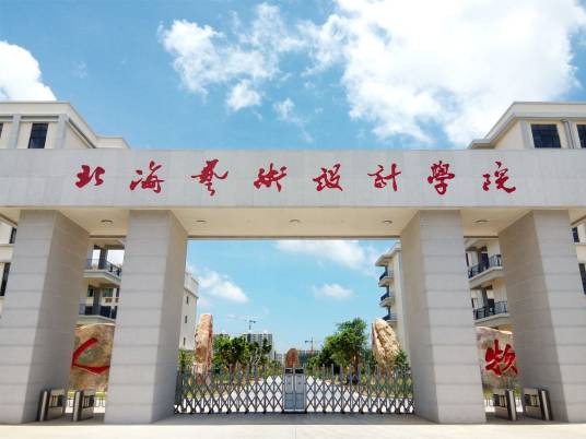 北海艺术设计学院动画学院