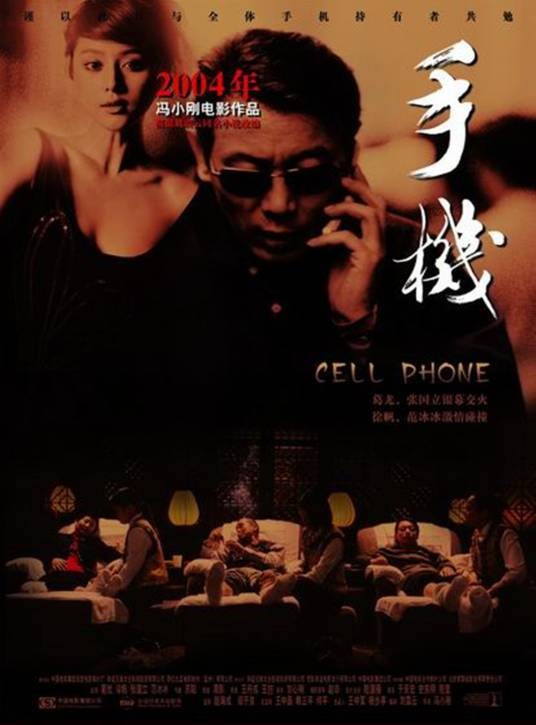 手机（2003年冯小刚执导的电影）
