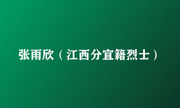 张雨欣（江西分宜籍烈士）