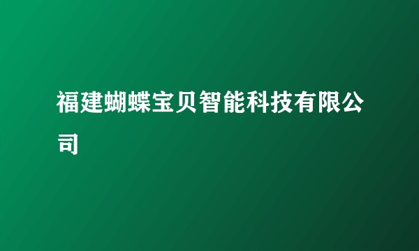 福建蝴蝶宝贝智能科技有限公司