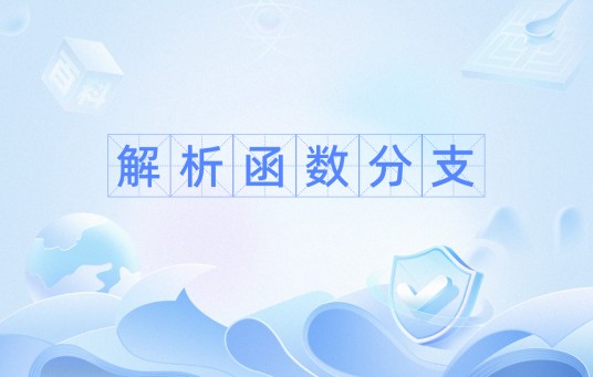 解析函数分支