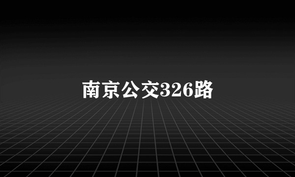 南京公交326路