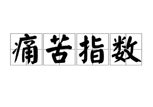 痛苦指数