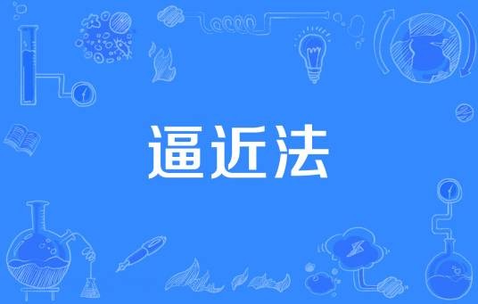 逼近法