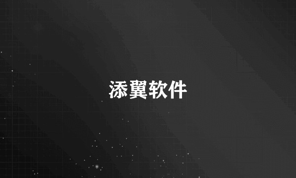 添翼软件