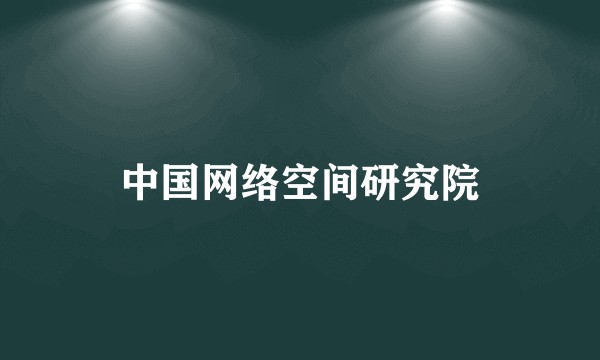 中国网络空间研究院