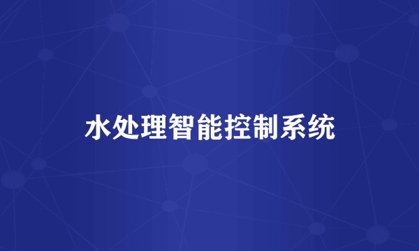 水处理智能控制系统