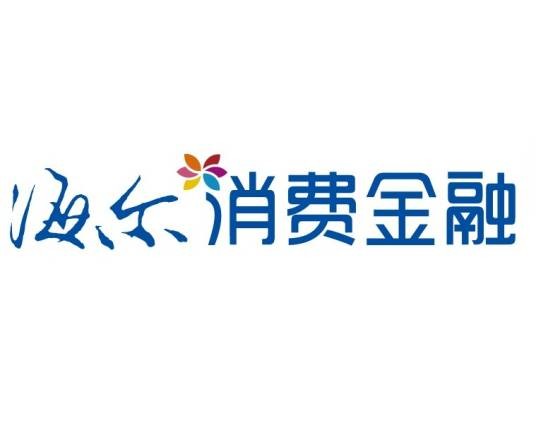 海尔消费金融有限公司