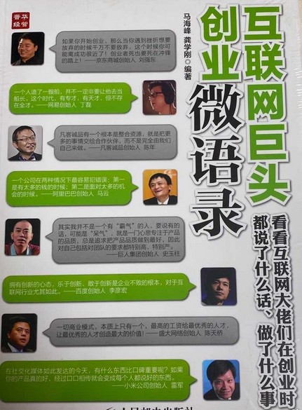 互联网巨头创业微语录