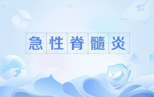 急性脊髓炎