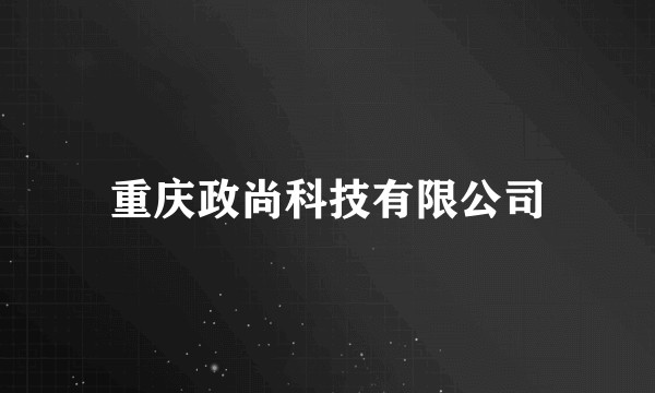 重庆政尚科技有限公司